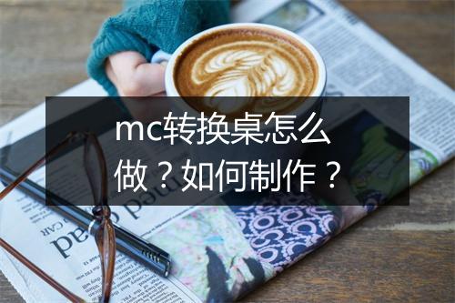 mc转换桌怎么做？如何制作？