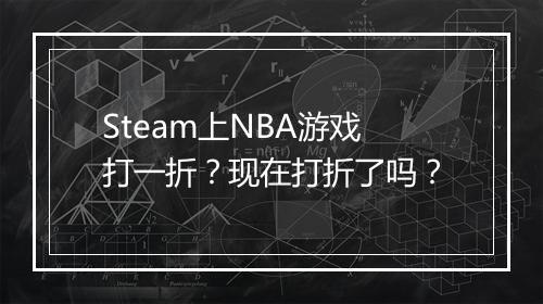 Steam上NBA游戏打一折?现在打折了吗?