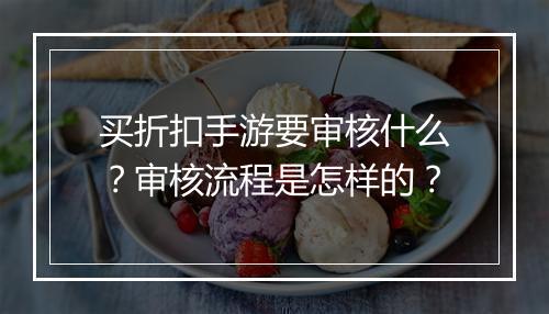 买折扣手游要审核什么?审核流程是怎样的?