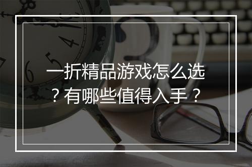 一折精品游戏怎么选？有哪些值得入手？