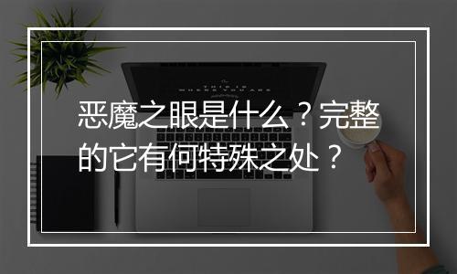 恶魔之眼是什么？完整的它有何特殊之处？