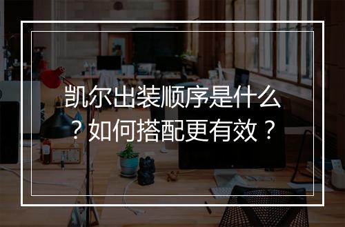 凯尔出装顺序是什么？如何搭配更有效？