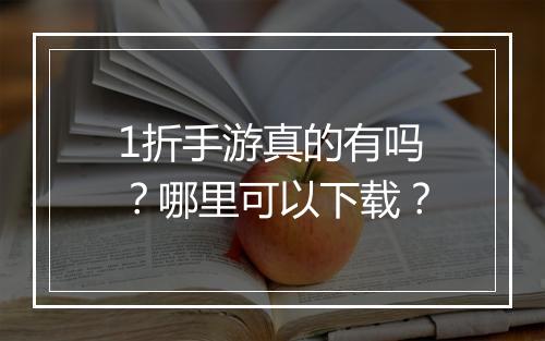 1折手游真的有吗?哪里可以下载?