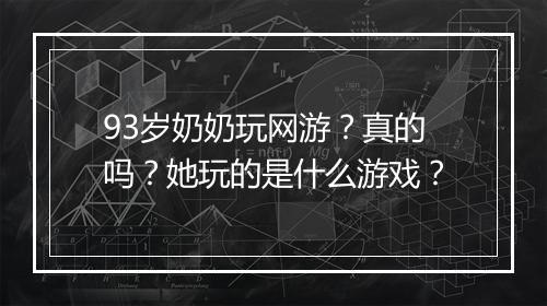 93岁奶奶玩网游？真的吗？她玩的是什么游戏？