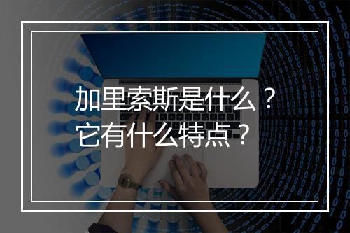 加里索斯是什么?它有什么特点?
