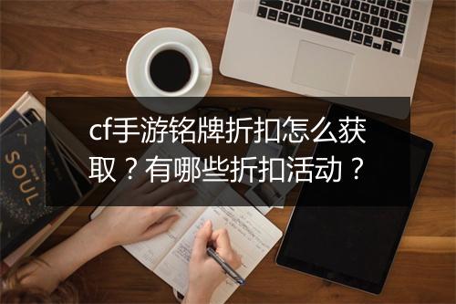 cf手游铭牌折扣怎么获取？有哪些折扣活动？