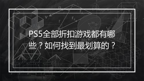 PS5全部折扣游戏都有哪些？如何找到最划算的？