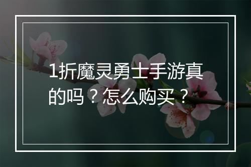 1折魔灵勇士手游真的吗？怎么购买？