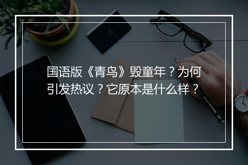 国语版《青鸟》毁童年？为何引发热议？它原本是什么样？
