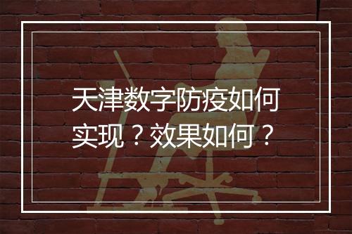 天津数字防疫如何实现？效果如何？