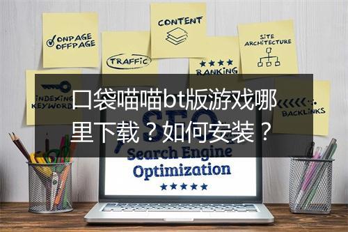 口袋喵喵bt版游戏哪里下载?如何安装?