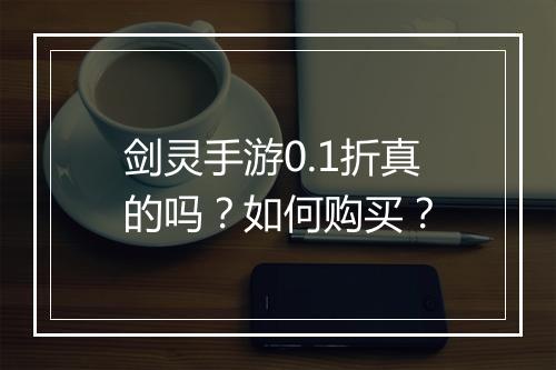 剑灵手游0.1折真的吗?如何购买?