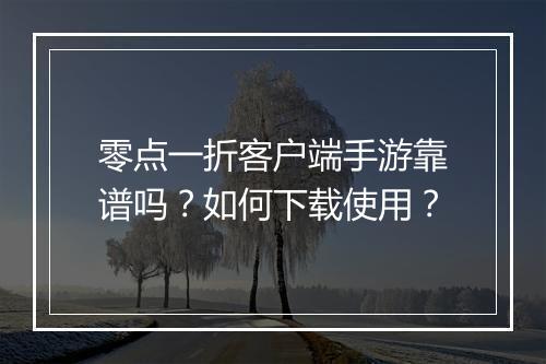 零点一折客户端手游靠谱吗?如何下载使用?