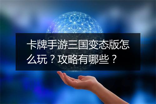 卡牌手游三国变态版怎么玩?攻略有哪些?