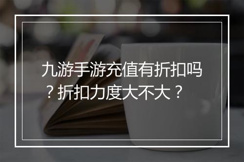 九游手游充值有折扣吗?折扣力度大不大?