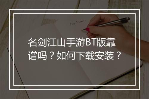 名剑江山手游BT版靠谱吗？如何下载安装？