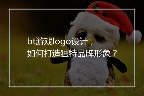 bt游戏logo设计，如何打造独特品牌形象？