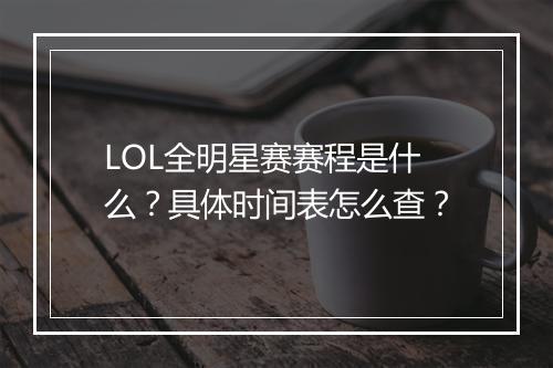 LOL全明星赛赛程是什么?具体时间表怎么查?