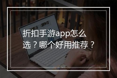 折扣手游app怎么选？哪个好用推荐？