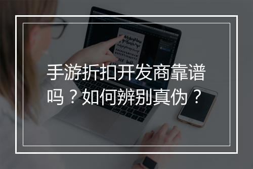 手游折扣开发商靠谱吗？如何辨别真伪？