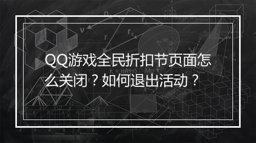 QQ游戏全民折扣节页面怎么关闭?如何退出活动?