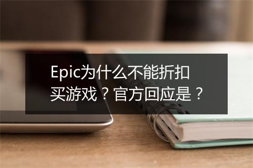 Epic为什么不能折扣买游戏？官方回应是？