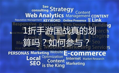 1折手游国战真的划算吗？如何参与？