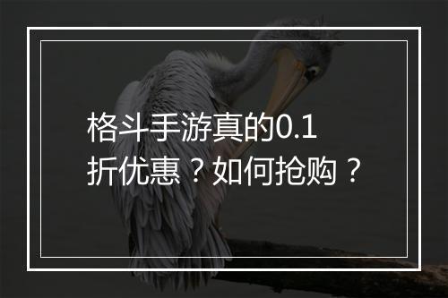 格斗手游真的0.1折优惠?如何抢购?