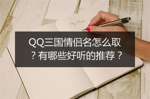 QQ三国情侣名怎么取？有哪些好听的推荐？