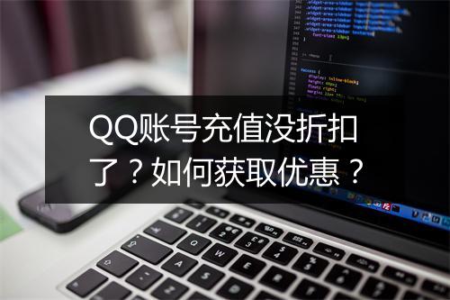 QQ账号充值没折扣了？如何获取优惠？