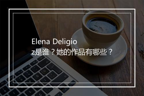 Elena Deligioz是谁？她的作品有哪些？