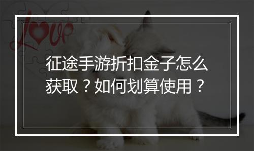 征途手游折扣金子怎么获取?如何划算使用?