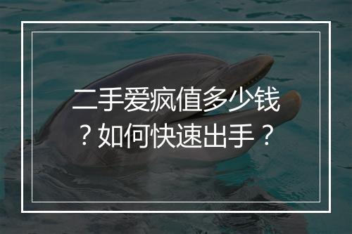 二手爱疯值多少钱？如何快速出手？