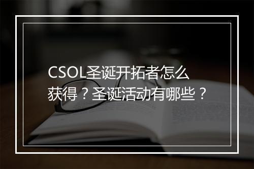 CSOL圣诞开拓者怎么获得？圣诞活动有哪些？