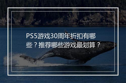 PS5游戏30周年折扣有哪些?推荐哪些游戏最划算?