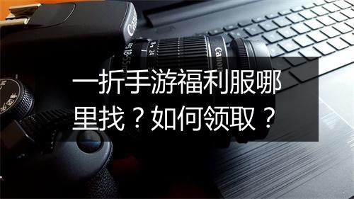 一折手游福利服哪里找？如何领取？