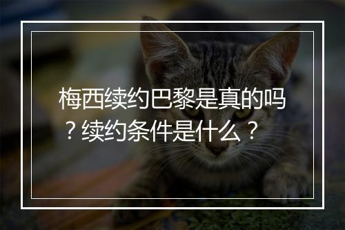 梅西续约巴黎是真的吗？续约条件是什么？