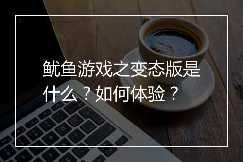 鱿鱼游戏之变态版是什么?如何体验?