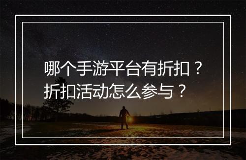 哪个手游平台有折扣？折扣活动怎么参与？