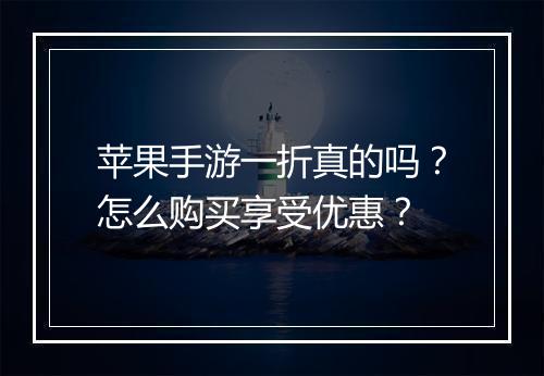 苹果手游一折真的吗?怎么购买享受优惠?