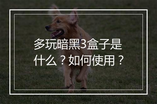 多玩暗黑3盒子是什么?如何使用?