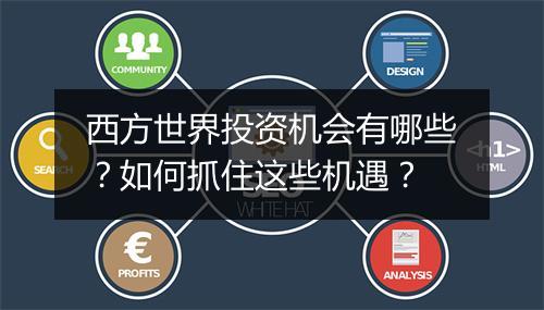 西方世界投资机会有哪些?如何抓住这些机遇?