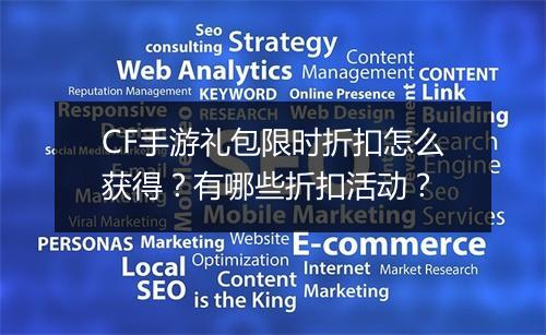 CF手游礼包限时折扣怎么获得？有哪些折扣活动？