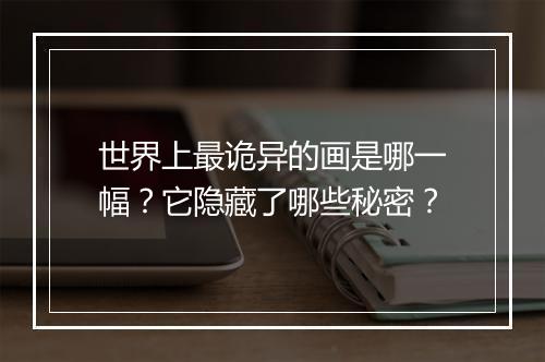 世界上最诡异的画是哪一幅？它隐藏了哪些秘密？