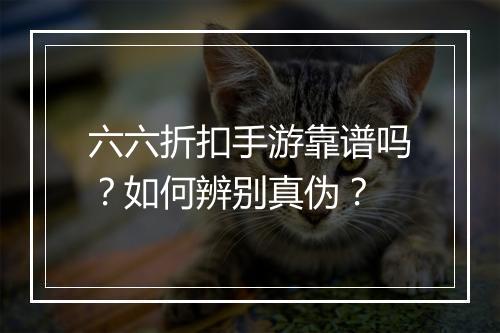 六六折扣手游靠谱吗?如何辨别真伪?