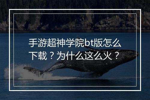 手游超神学院bt版怎么下载？为什么这么火？
