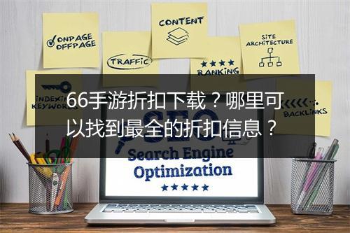 66手游折扣下载？哪里可以找到最全的折扣信息？