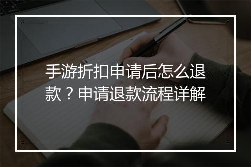 手游折扣申请后怎么退款?申请退款流程详解