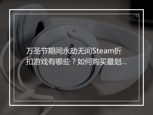 万圣节期间永劫无间Steam折扣游戏有哪些?如何购买最划算?