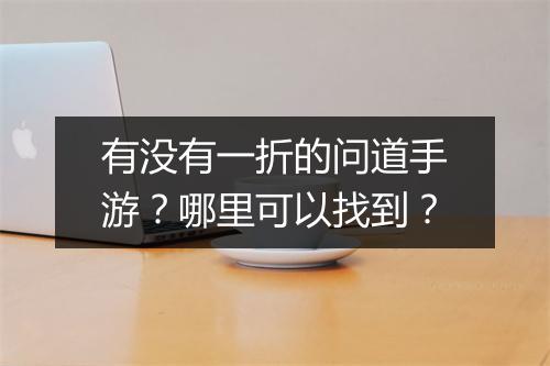 有没有一折的问道手游？哪里可以找到？